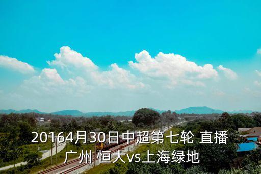 20164月30日中超第七輪 直播 廣州 恒大vs上海綠地