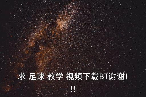 求 足球 教學 視頻下載BT謝謝!!!