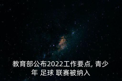 中國青少年足球聯(lián)賽成效,2022全國青少年足球聯(lián)賽