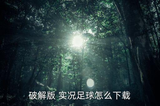 破解版 實(shí)況足球怎么下載