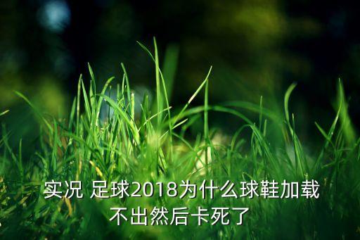 實況足球2018登錄