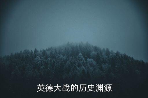  英德大戰(zhàn)的歷史淵源