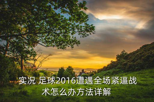  實(shí)況 足球2016遭遇全場(chǎng)緊逼戰(zhàn)術(shù)怎么辦方法詳解