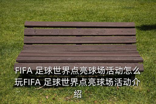 FIFA 足球世界點亮球場活動怎么玩FIFA 足球世界點亮球場活動介紹