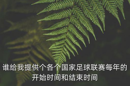 誰給我提供個各個國家足球聯(lián)賽每年的開始時間和結束時間