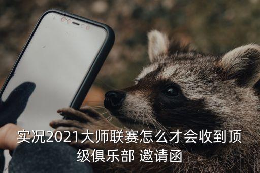 實況2021大師聯(lián)賽怎么才會收到頂級俱樂部 邀請函