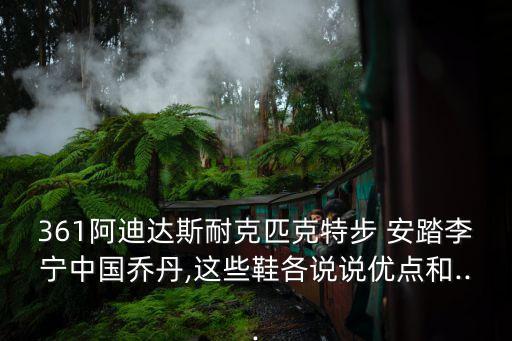 安踏足球怎么樣,安踏贊助足球國家隊