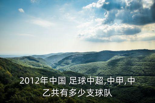 2012年中國(guó) 足球中超,中甲,中乙共有多少支球隊(duì)