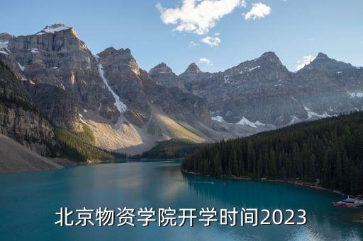 北京物資學(xué)院開(kāi)學(xué)時(shí)間2023