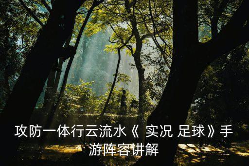 攻防一體行云流水《 實(shí)況 足球》手游陣容講解