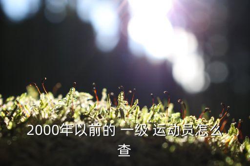 2000年以前的 一級 運(yùn)動員怎么查