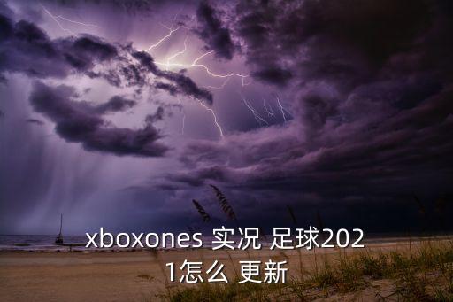 xboxones 實況 足球2021怎么 更新