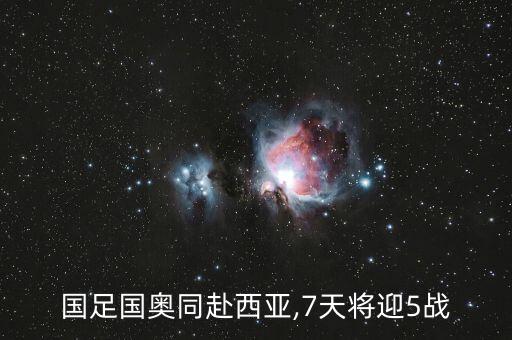 國足國奧同赴西亞,7天將迎5戰(zhàn)