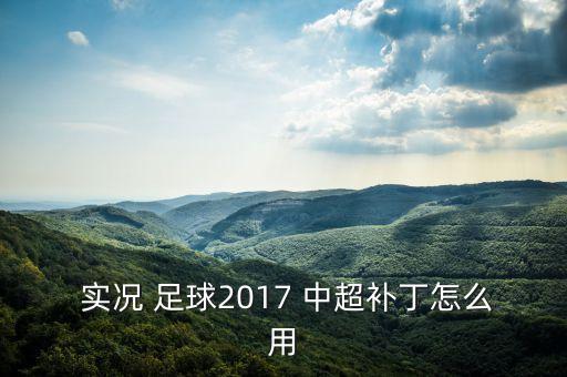  實況 足球2017 中超補丁怎么用