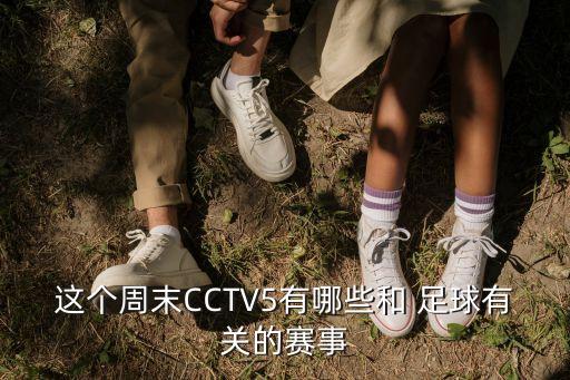 這個周末CCTV5有哪些和 足球有關(guān)的賽事