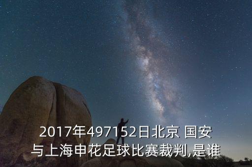 2017年497152日北京 國(guó)安與上海申花足球比賽裁判,是誰(shuí)