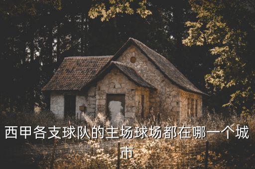 西甲各支球隊(duì)的主場(chǎng)球場(chǎng)都在哪一個(gè)城市