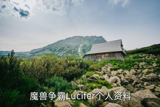  魔獸爭霸Lucifer個人資料