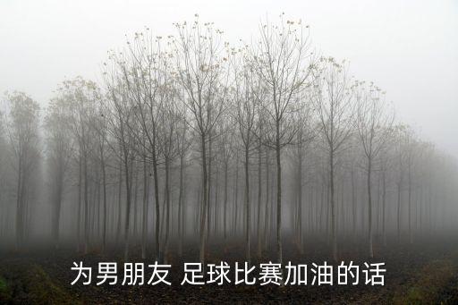 為男朋友 足球比賽加油的話