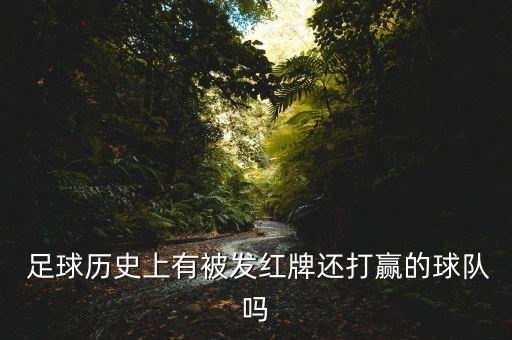  足球歷史上有被發(fā)紅牌還打贏的球隊(duì)嗎