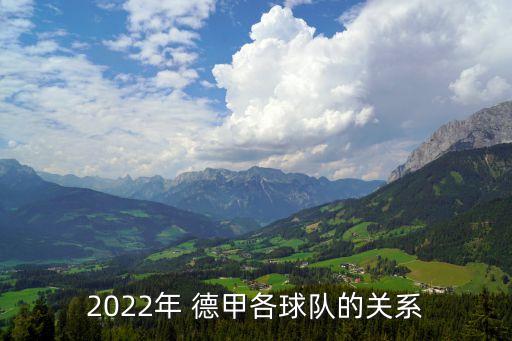 2022年 德甲各球隊的關(guān)系