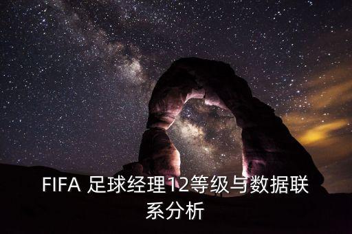 FIFA 足球經(jīng)理12等級與數(shù)據(jù)聯(lián)系分析