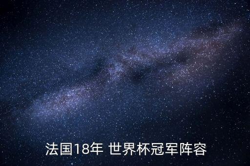  法國18年 世界杯冠軍陣容