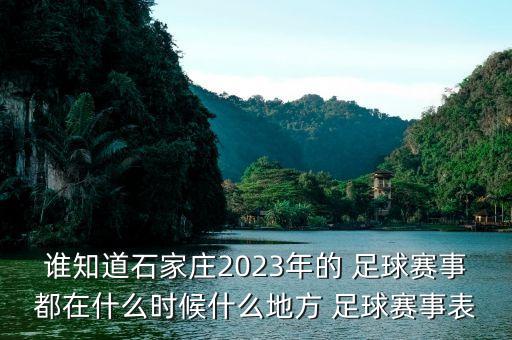 誰知道石家莊2023年的 足球賽事都在什么時候什么地方 足球賽事表