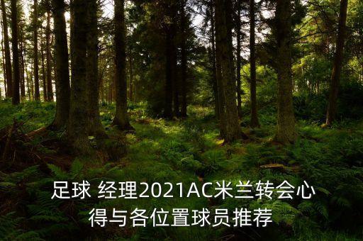  足球 經(jīng)理2021AC米蘭轉會心得與各位置球員推薦