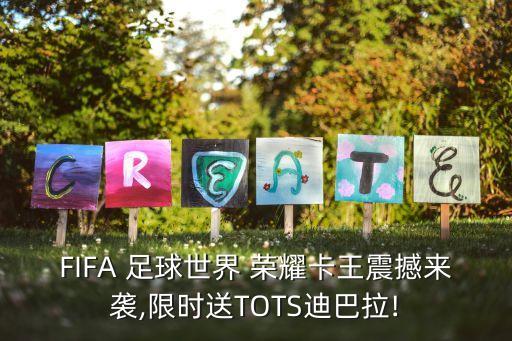 FIFA 足球世界 榮耀卡王震撼來(lái)襲,限時(shí)送TOTS迪巴拉!