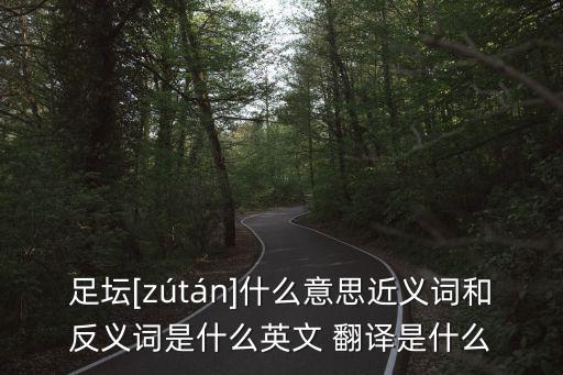 足壇[zútán]什么意思近義詞和反義詞是什么英文 翻譯是什么