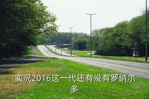  實況2016這一代還有沒有羅納爾多