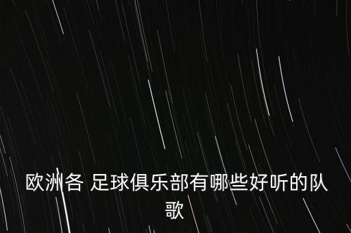 歐洲足球主題曲