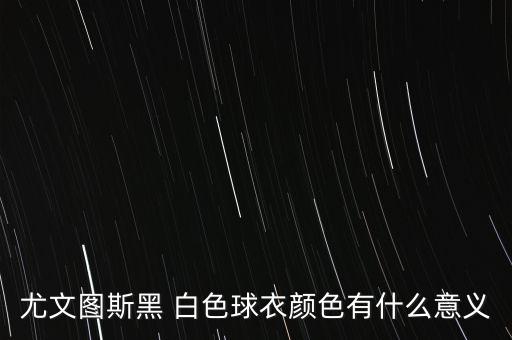 意大利足球隊(duì)白色隊(duì)服,白色隊(duì)服的足球隊(duì)