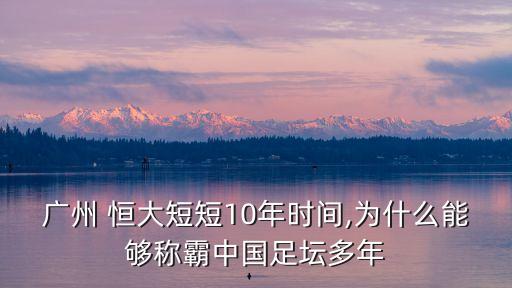 廣州 恒大短短10年時(shí)間,為什么能夠稱霸中國足壇多年