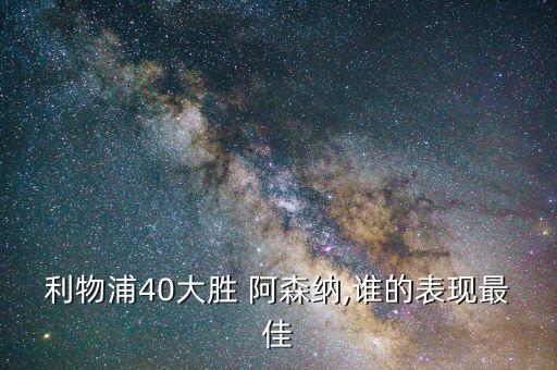 利物浦40大勝 阿森納,誰的表現(xiàn)最佳