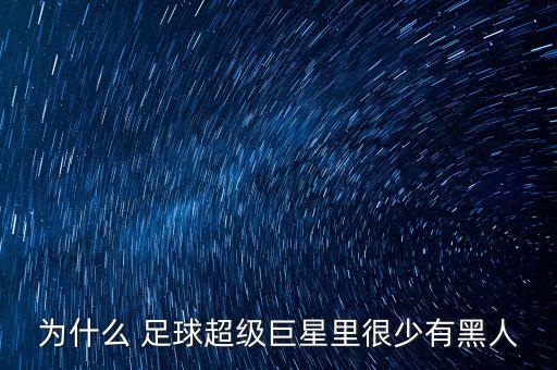 為什么 足球超級巨星里很少有黑人