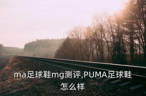 ma足球鞋mg測評,PUMA足球鞋怎么樣