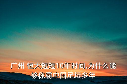 廣州 恒大短短10年時間,為什么能夠稱霸中國足壇多年