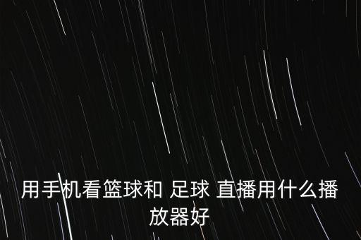 蘋果足球直播軟件好,蘋果免費(fèi)足球直播app