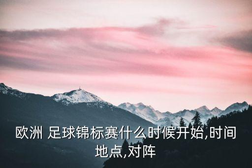 歐洲 足球錦標賽什么時候開始,時間地點,對陣