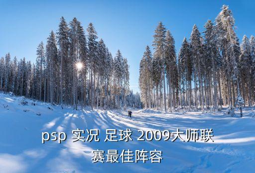 psp 實(shí)況 足球 2009大師聯(lián)賽最佳陣容