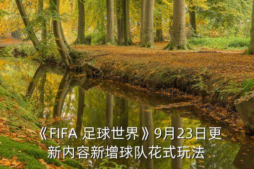 《FIFA 足球世界》9月23日更新內(nèi)容新增球隊花式玩法