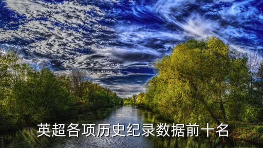  英超各項(xiàng)歷史紀(jì)錄數(shù)據(jù)前十名