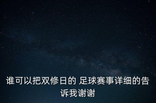 誰(shuí)可以把雙修日的 足球賽事詳細(xì)的告訴我謝謝