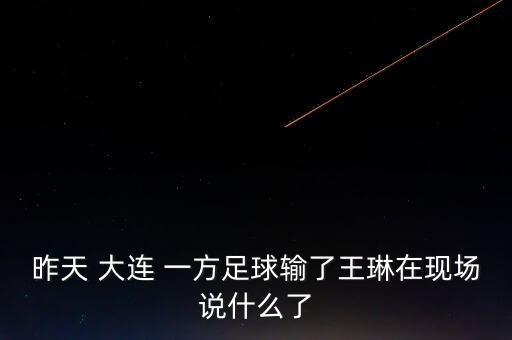 大連一方直播足球賽2019.3.9,一場足球賽直播時間多長