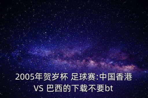 中國(guó)巴西足球8比1,中國(guó)vs巴西足球