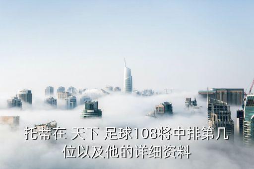 托蒂在 天下 足球108將中排第幾位以及他的詳細(xì)資料