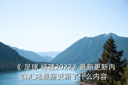 《 足球 經理2022》最新更新內容匯總最新更新了什么內容