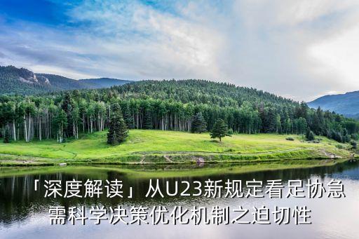 「深度解讀」從U23新規(guī)定看足協(xié)急需科學(xué)決策優(yōu)化機(jī)制之迫切性